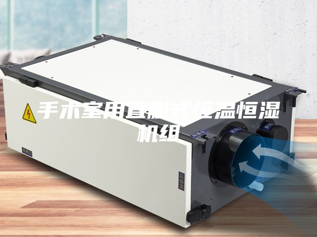 手术室用直膨式恒温恒湿机组