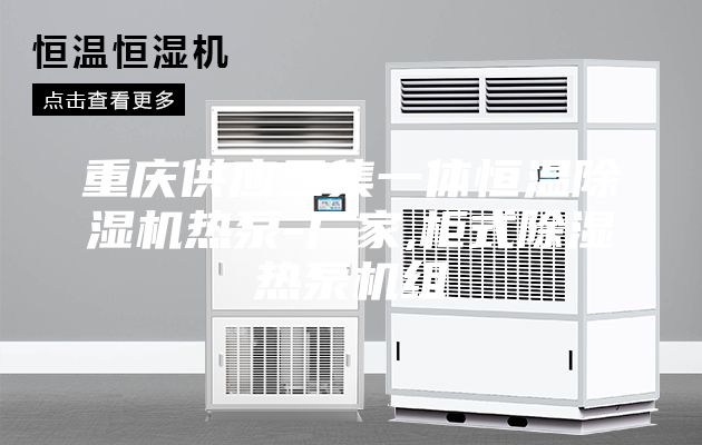 重庆供应三集一体恒温除湿机热泵-厂家,柜式除湿热泵机组