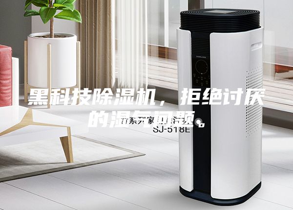 黑科技除湿机，拒绝讨厌的湿气问题。