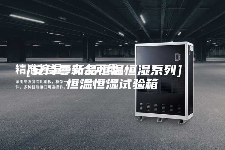 [安诗曼新品恒温恒湿系列]  恒温恒湿试验箱