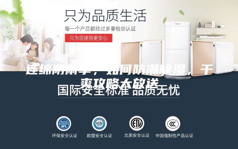 连绵阴雨季，如何防潮除湿，干爽攻略大放送