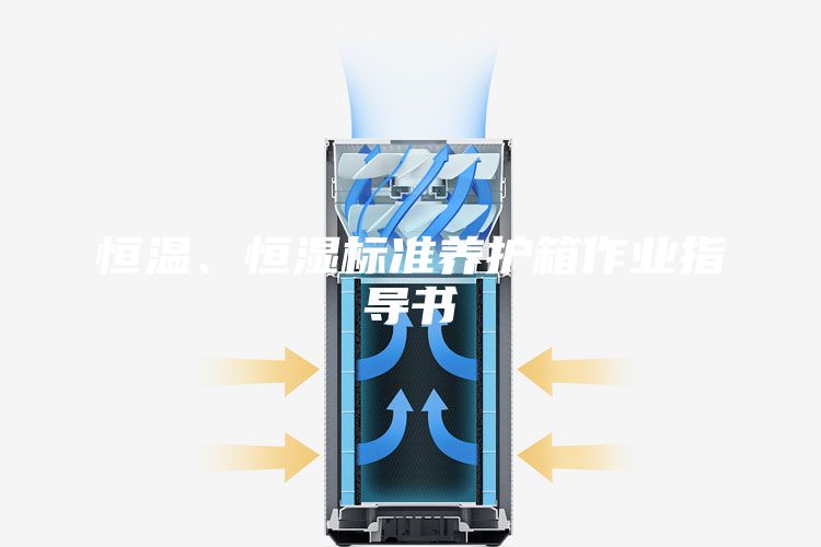 恒温、恒湿标准养护箱作业指导书