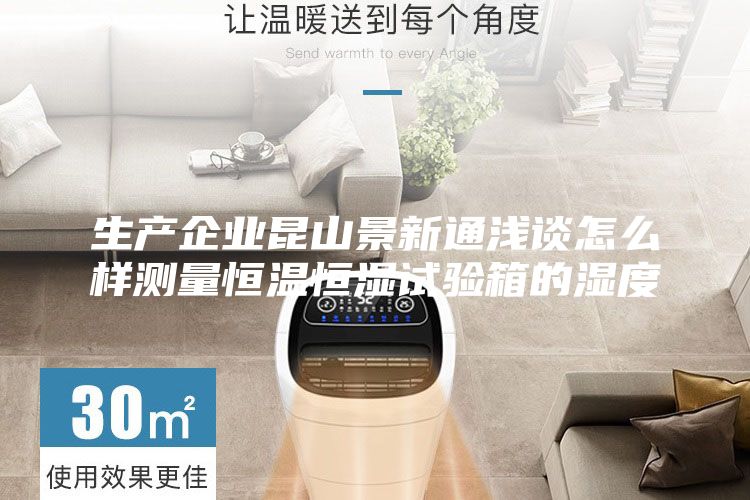 生产企业昆山景新通浅谈怎么样测量恒温恒湿试验箱的湿度