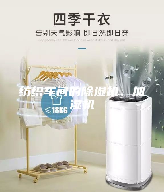 纺织车间的除湿机、加湿机