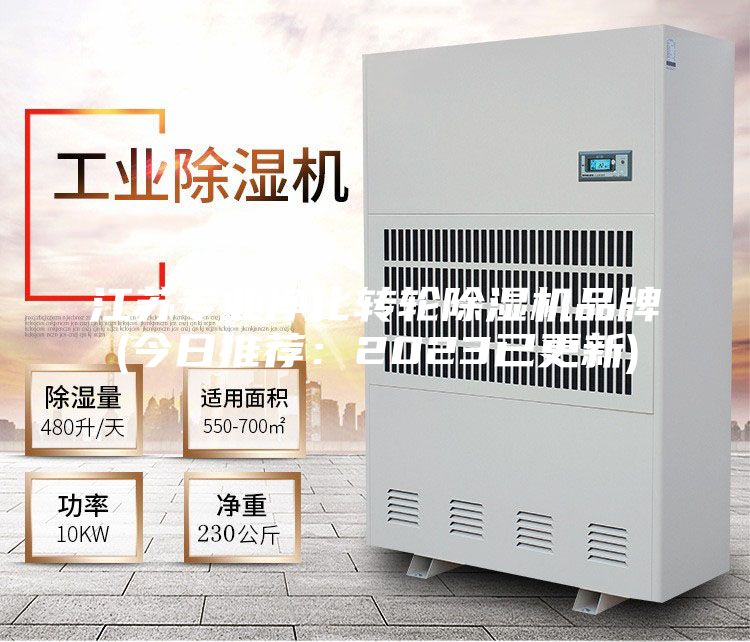 江苏专业净化转轮除湿机品牌(今日推荐：2023已更新)