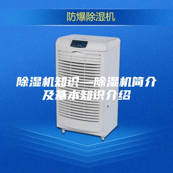 除湿机知识—除湿机简介及基本知识介绍