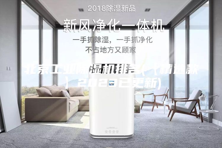 北京工业除湿机排名(【精选款】2023已更新)