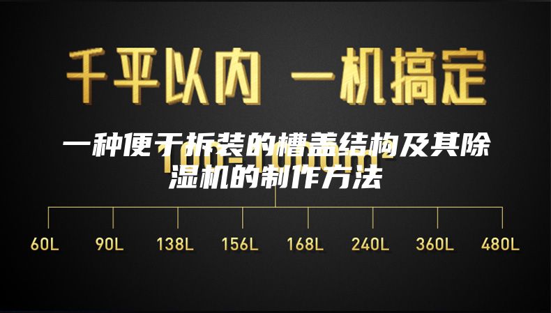 一种便于拆装的槽盖结构及其除湿机的制作方法