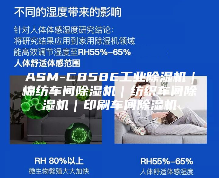 ASM-C858E工业除湿机｜棉纺车间除湿机｜纺织车间除湿机｜印刷车间除湿机