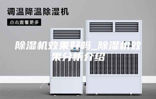 除湿机效果好吗_除湿机效果分析介绍