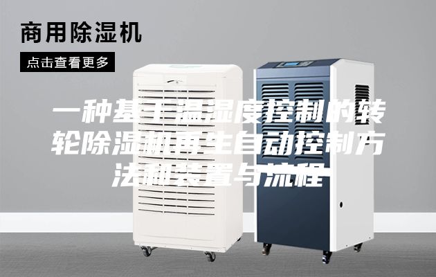 一种基于温湿度控制的转轮除湿机再生自动控制方法和装置与流程