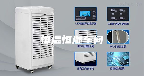 恒温恒湿车间