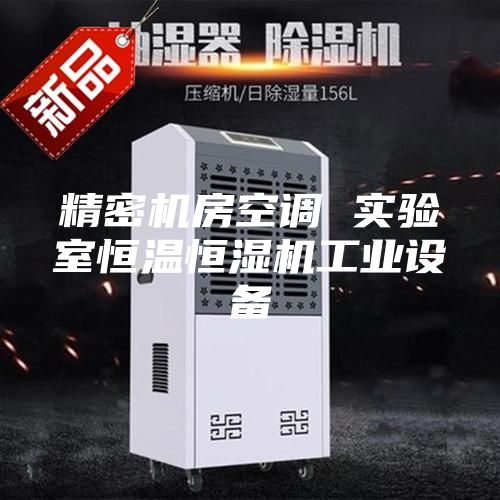 精密机房空调 实验室恒温恒湿机工业设备