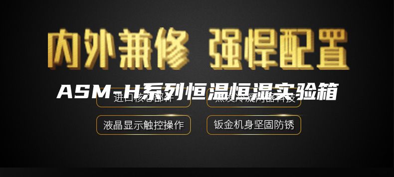 ASM-H系列恒温恒湿实验箱