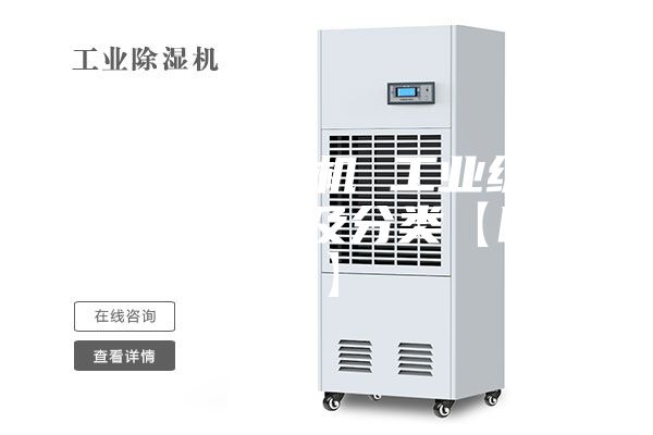 工业用除湿机 工业级除湿机优缺点及分类【图文】