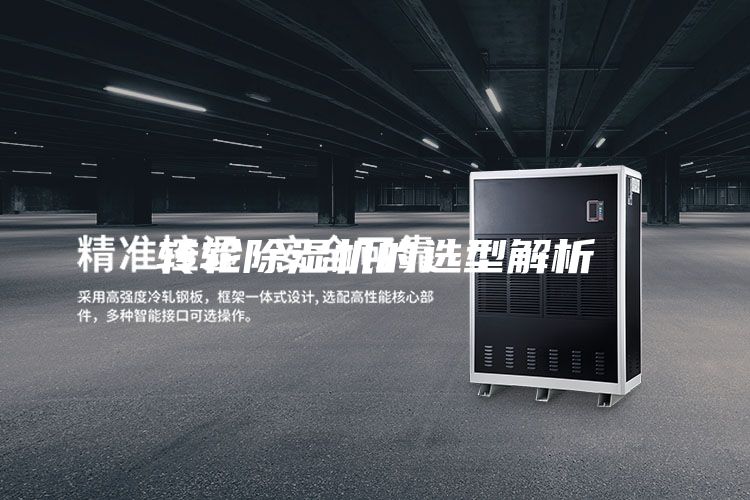 转轮除湿机的选型解析