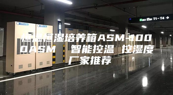 恒温恒湿培养箱ASM-1000ASM  智能控温 控湿度 厂家推荐