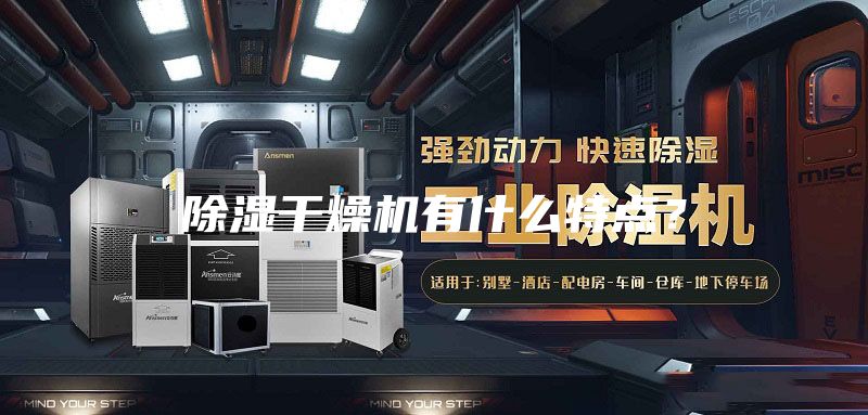 除湿干燥机有什么特点？