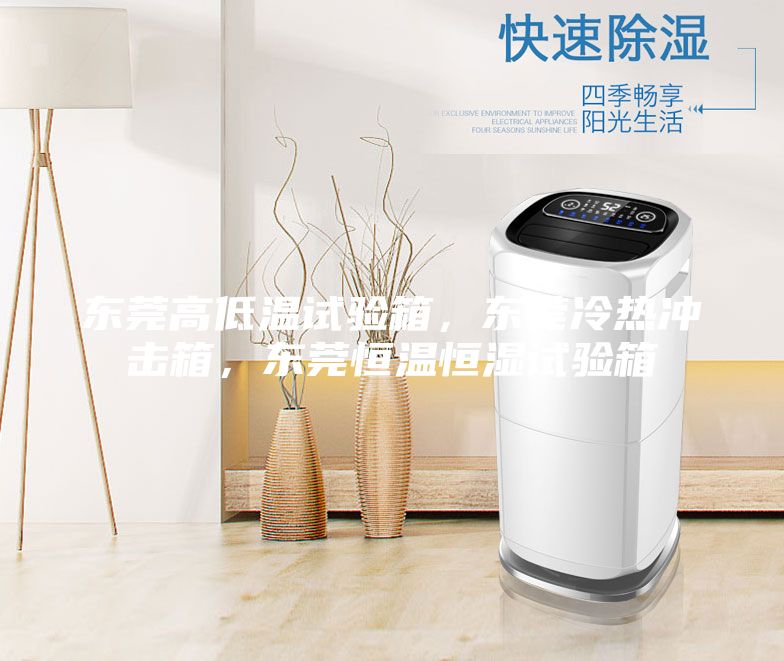 东莞高低温试验箱，东莞冷热冲击箱，东莞恒温恒湿试验箱