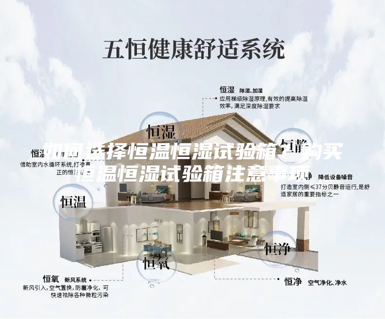 如何选择恒温恒湿试验箱？购买恒温恒湿试验箱注意事项