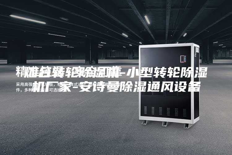 烟台转轮除湿机-小型转轮除湿机厂家-安诗曼除湿通风设备