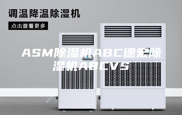 ASM除湿机ABC德宏除湿机ABCVS