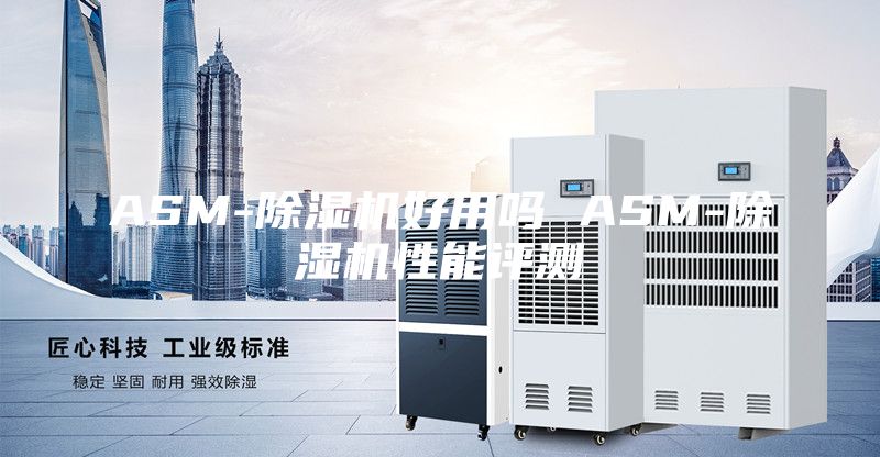 ASM-除湿机好用吗 ASM-除湿机性能评测