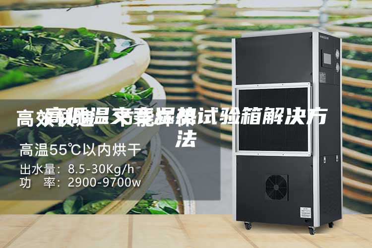 高低温交变湿热试验箱解决方法