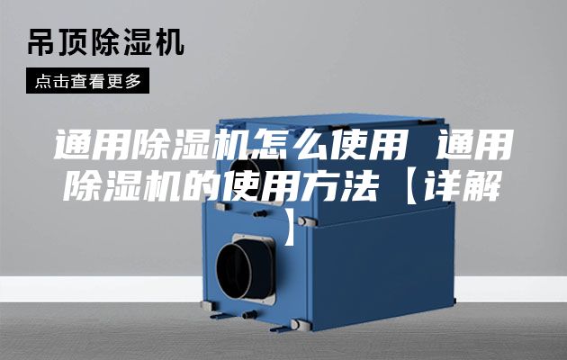 通用除湿机怎么使用 通用除湿机的使用方法【详解】