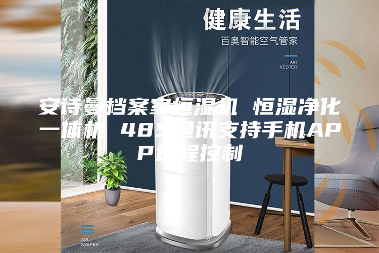 安诗曼档案室恒湿机 恒湿净化一体机 485通讯支持手机APP远程控制