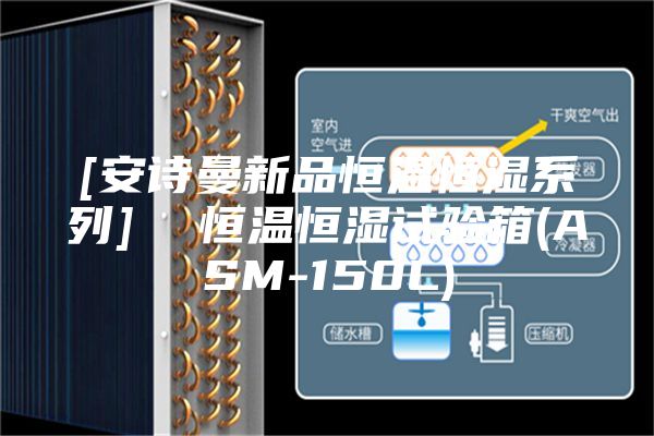 [安诗曼新品恒温恒湿系列]  恒温恒湿试验箱(ASM-150L)