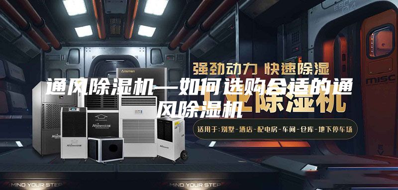 通风除湿机—如何选购合适的通风除湿机