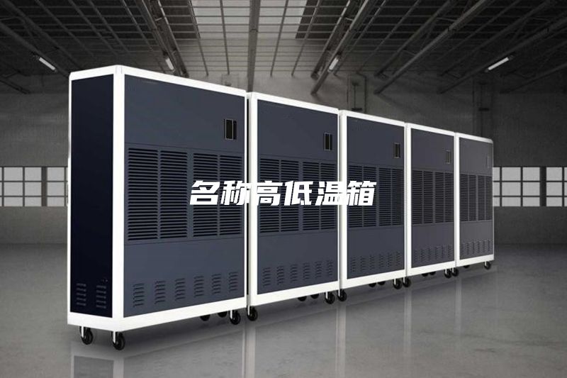 名称高低温箱