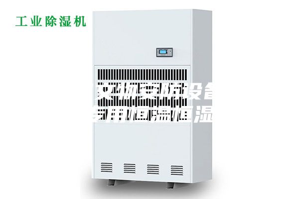 博物馆文物安防设备／文物专用恒温恒湿柜