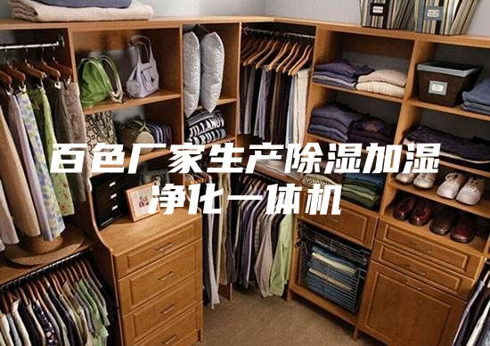 百色厂家生产除湿加湿净化一体机