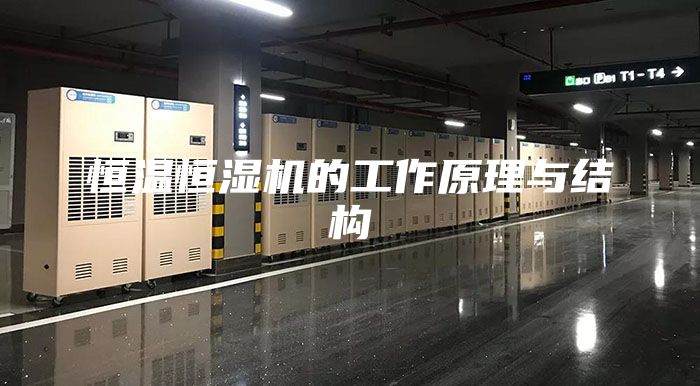 恒温恒湿机的工作原理与结构