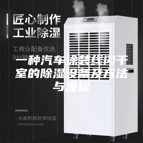一种汽车涂装线闪干室的除湿设备及方法与流程