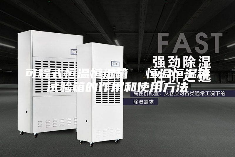 可程式恒温恒湿箱  恒温恒湿箱试验箱的作用和使用方法