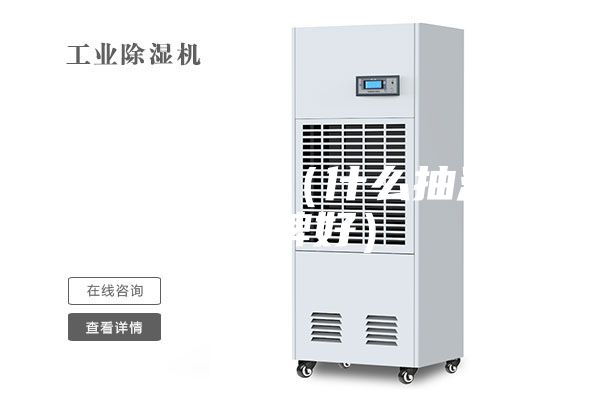 抽湿机原理（什么抽湿机品牌好）