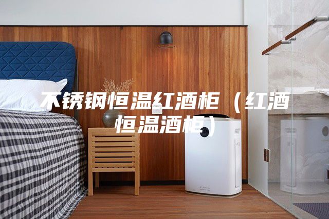 不锈钢恒温红酒柜（红酒恒温酒柜）