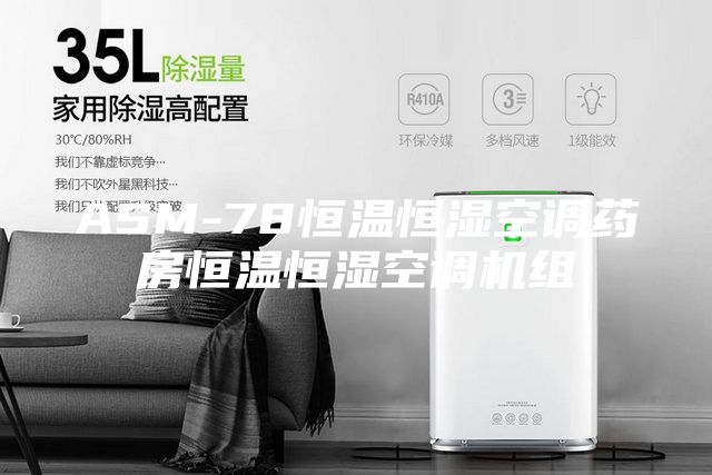 ASM-78恒温恒湿空调药房恒温恒湿空调机组