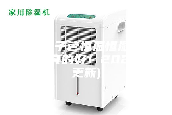 北京电子管恒温恒湿存储柜厂(真的好！2023已更新)