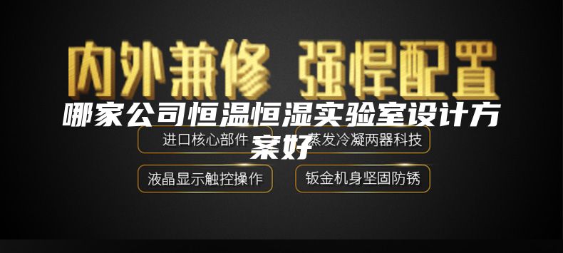 哪家公司恒温恒湿实验室设计方案好