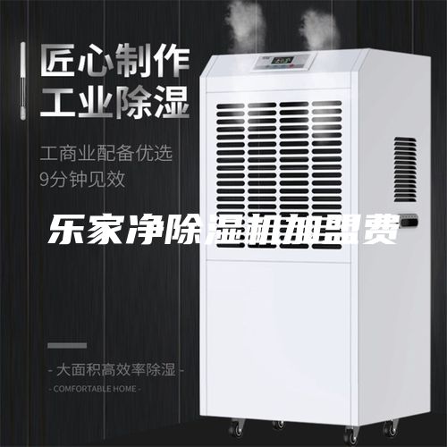 乐家净除湿机加盟费
