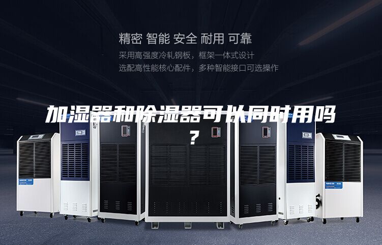 加湿器和除湿器可以同时用吗？