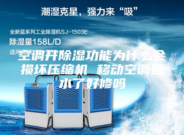 空调开除湿功能为什么会损坏压缩机 移动空调回水了好修吗