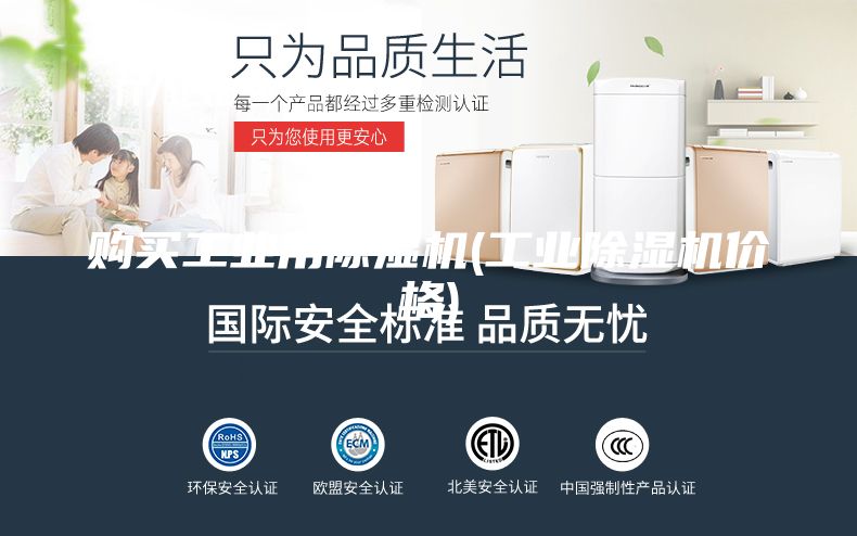 购买工业用除湿机(工业除湿机价格)