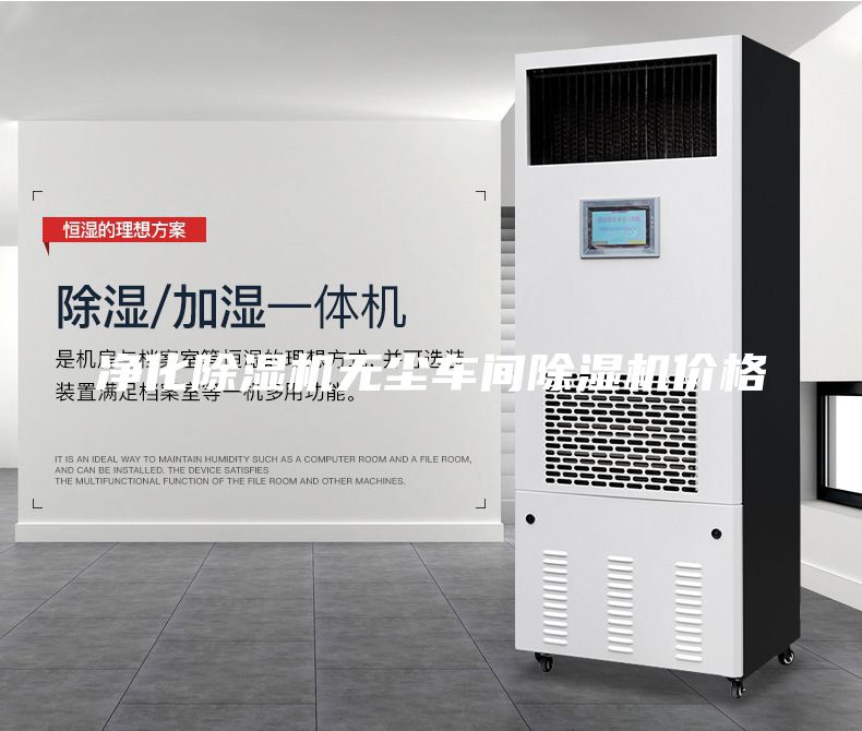 净化除湿机无尘车间除湿机价格