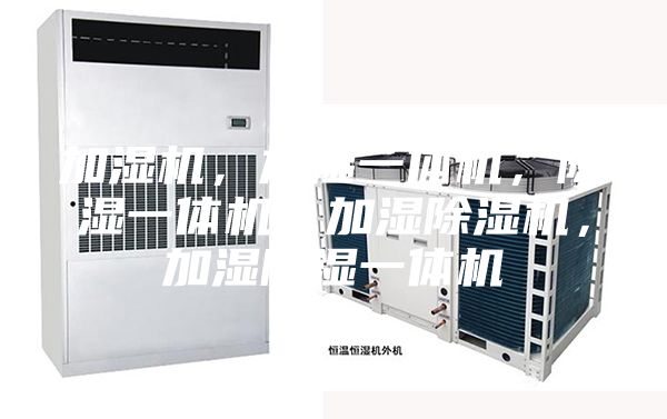 加湿机，加湿一体机，除湿一体机，加湿除湿机，加湿除湿一体机