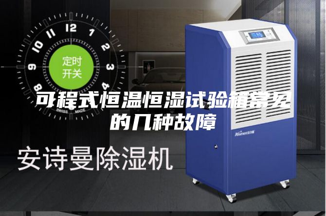 可程式恒温恒湿试验箱常见的几种故障